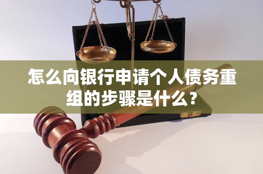 昆明怎么向银行申请个人债务重组的步骤是什么？